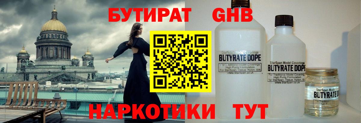 БУТИРАТ  Вход с VPN  Ступино  Бутират бутандиол 