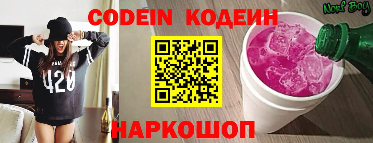 Кодеин Purple Drank Ступино